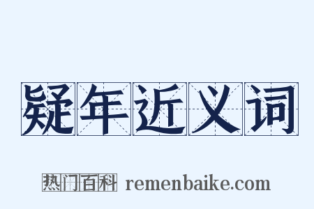 疑年近义词是什么意思的图片